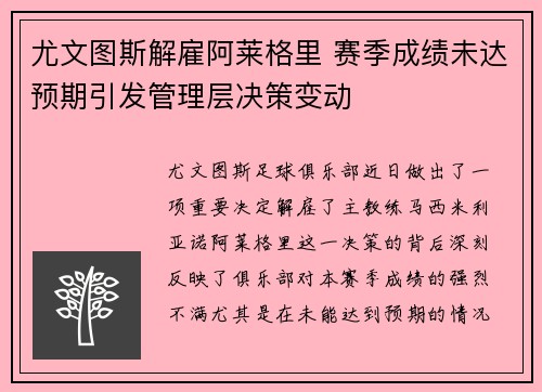 尤文图斯解雇阿莱格里 赛季成绩未达预期引发管理层决策变动