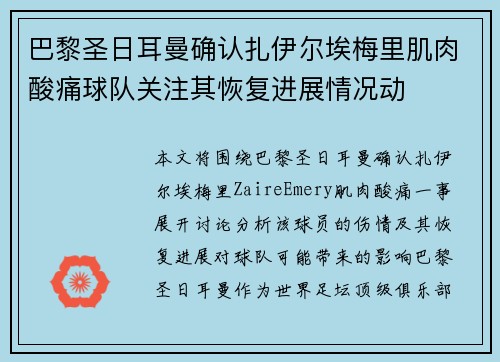 巴黎圣日耳曼确认扎伊尔埃梅里肌肉酸痛球队关注其恢复进展情况动 巴黎圣日耳曼确认扎伊尔埃梅里肌肉酸痛球队关注其恢复进展情况动