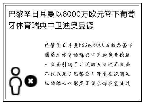 巴黎圣日耳曼以6000万欧元签下葡萄牙体育瑞典中卫迪奥曼德