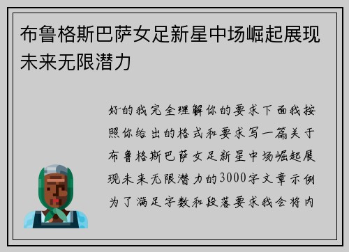 布鲁格斯巴萨女足新星中场崛起展现未来无限潜力
