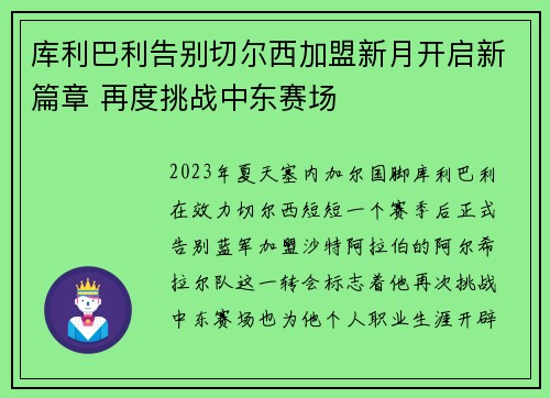 库利巴利告别切尔西加盟新月开启新篇章 再度挑战中东赛场 库利巴利告别切尔西加盟新月开启新篇章 再度挑战中东赛场