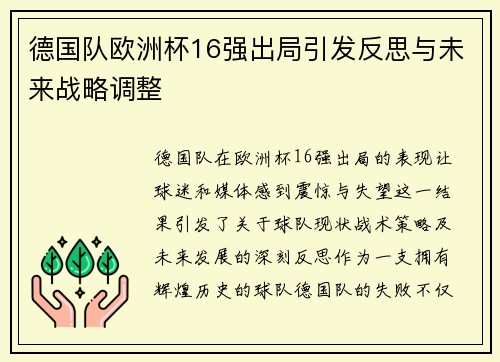 德国队欧洲杯16强出局引发反思与未来战略调整 德国队欧洲杯16强出局引发反思与未来战略调整