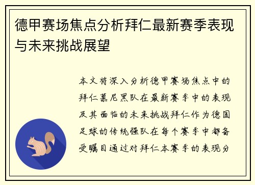 德甲赛场焦点分析拜仁最新赛季表现与未来挑战展望 德甲赛场焦点分析拜仁最新赛季表现与未来挑战展望