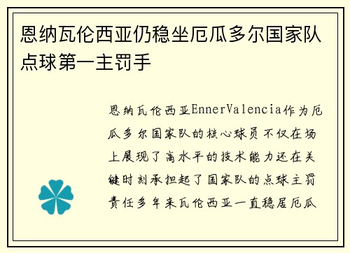 恩纳瓦伦西亚仍稳坐厄瓜多尔国家队点球第一主罚手 恩纳瓦伦西亚仍稳坐厄瓜多尔国家队点球第一主罚手