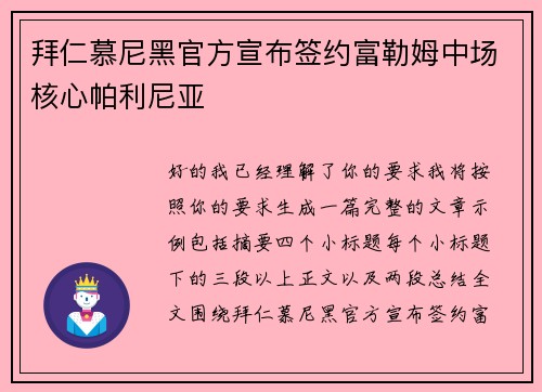 拜仁慕尼黑官方宣布签约富勒姆中场核心帕利尼亚 拜仁慕尼黑官方宣布签约富勒姆中场核心帕利尼亚