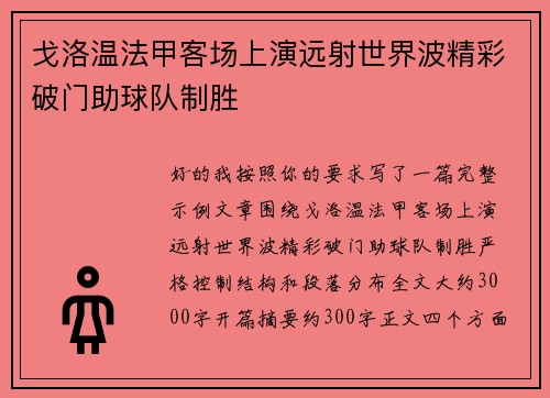 戈洛温法甲客场上演远射世界波精彩破门助球队制胜