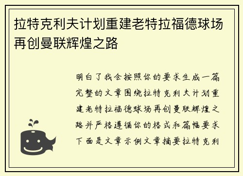 拉特克利夫计划重建老特拉福德球场再创曼联辉煌之路