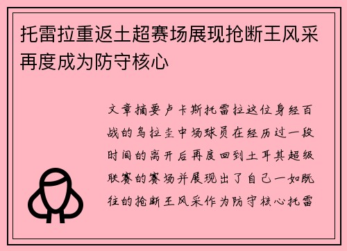 托雷拉重返土超赛场展现抢断王风采再度成为防守核心 托雷拉重返土超赛场展现抢断王风采再度成为防守核心