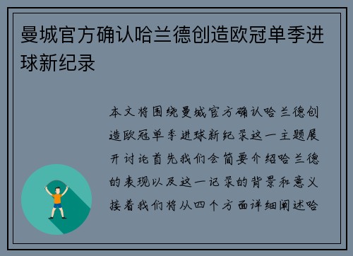 曼城官方确认哈兰德创造欧冠单季进球新纪录