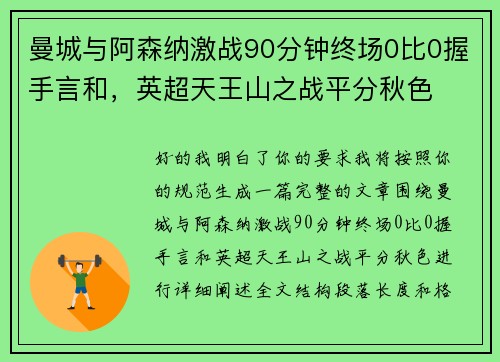 曼城与阿森纳激战90分钟终场0比0握手言和，英超天王山之战平分秋色
