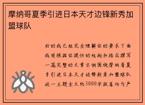 摩纳哥夏季引进日本天才边锋新秀加盟球队