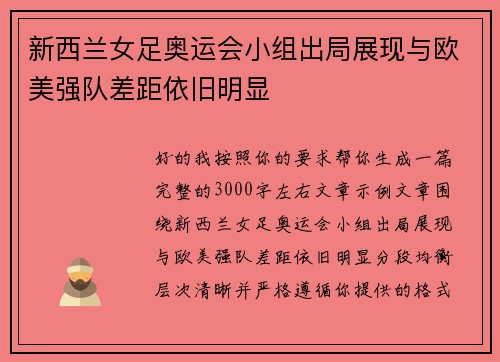 新西兰女足奥运会小组出局展现与欧美强队差距依旧明显 新西兰女足奥运会小组出局展现与欧美强队差距依旧明显