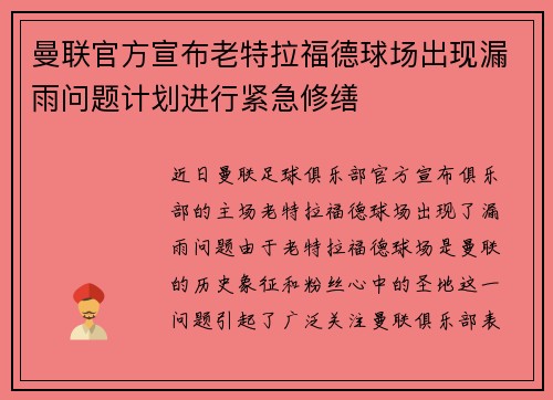 曼联官方宣布老特拉福德球场出现漏雨问题计划进行紧急修缮 曼联官方宣布老特拉福德球场出现漏雨问题计划进行紧急修缮