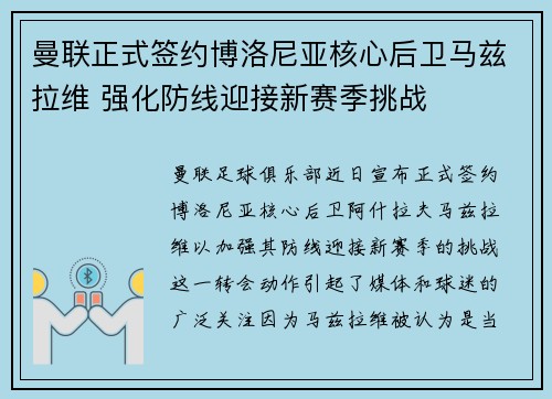 曼联正式签约博洛尼亚核心后卫马兹拉维 强化防线迎接新赛季挑战