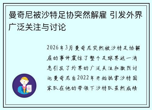 曼奇尼被沙特足协突然解雇 引发外界广泛关注与讨论 曼奇尼被沙特足协突然解雇 引发外界广泛关注与讨论