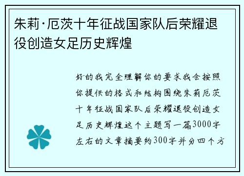 朱莉·厄茨十年征战国家队后荣耀退役创造女足历史辉煌