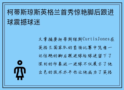 柯蒂斯琼斯英格兰首秀惊艳脚后跟进球震撼球迷