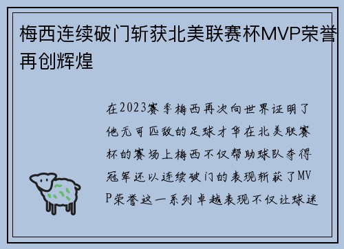 梅西连续破门斩获北美联赛杯MVP荣誉再创辉煌