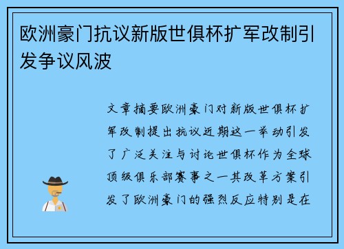 欧洲豪门抗议新版世俱杯扩军改制引发争议风波