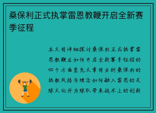 桑保利正式执掌雷恩教鞭开启全新赛季征程